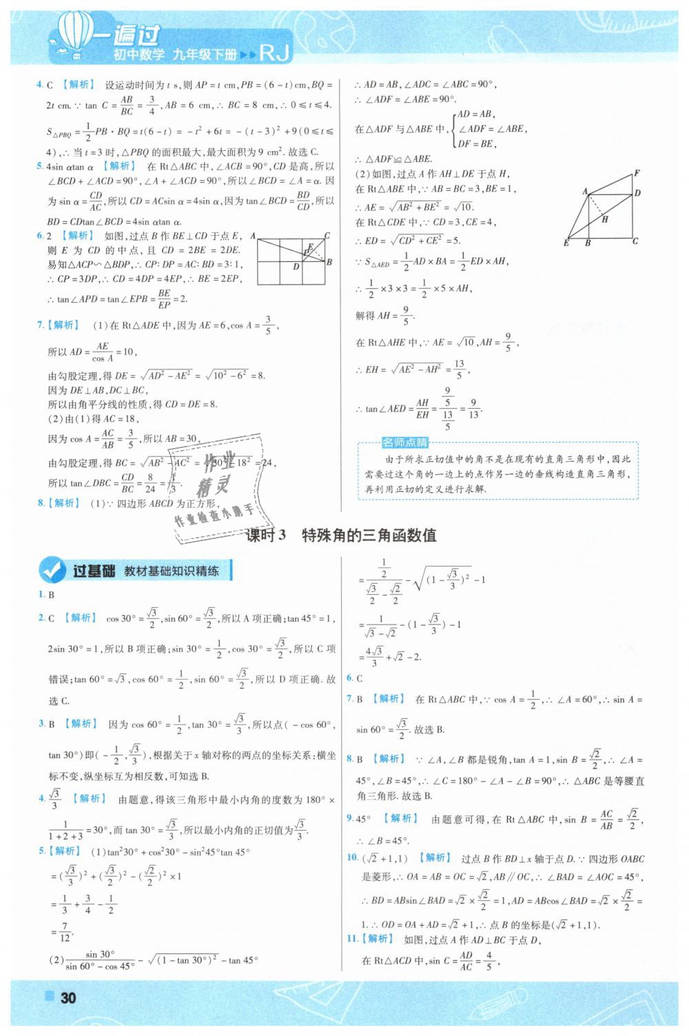 2019年一遍過初中數(shù)學(xué)九年級下冊人教版 第30頁