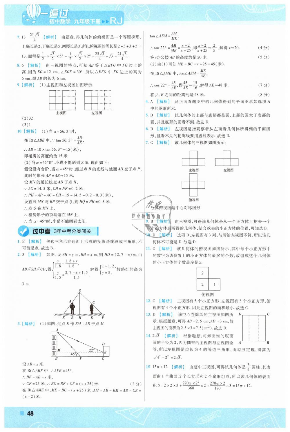 2019年一遍過初中數(shù)學九年級下冊人教版 第48頁