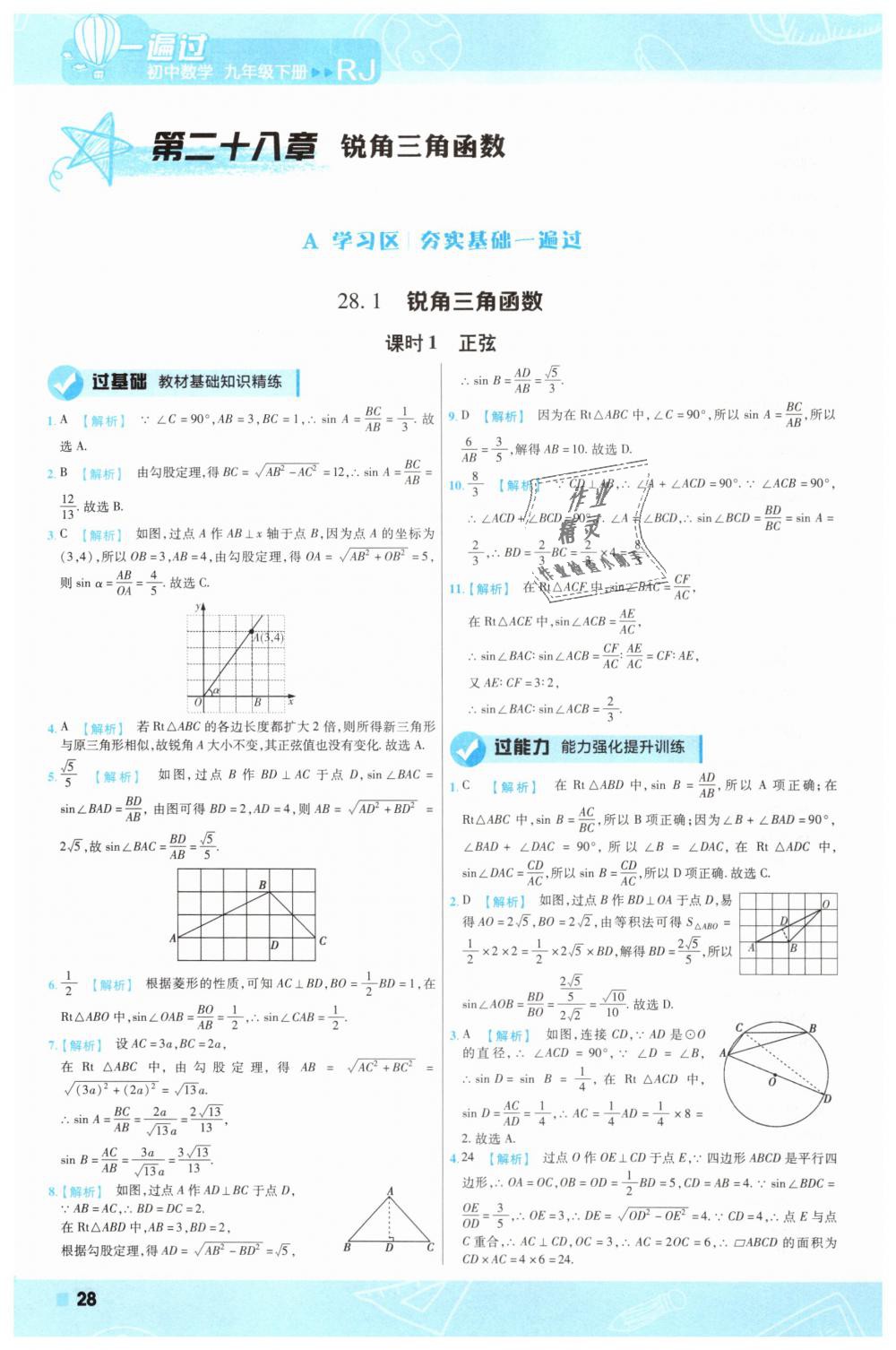 2019年一遍过初中数学九年级下册人教版 第28页