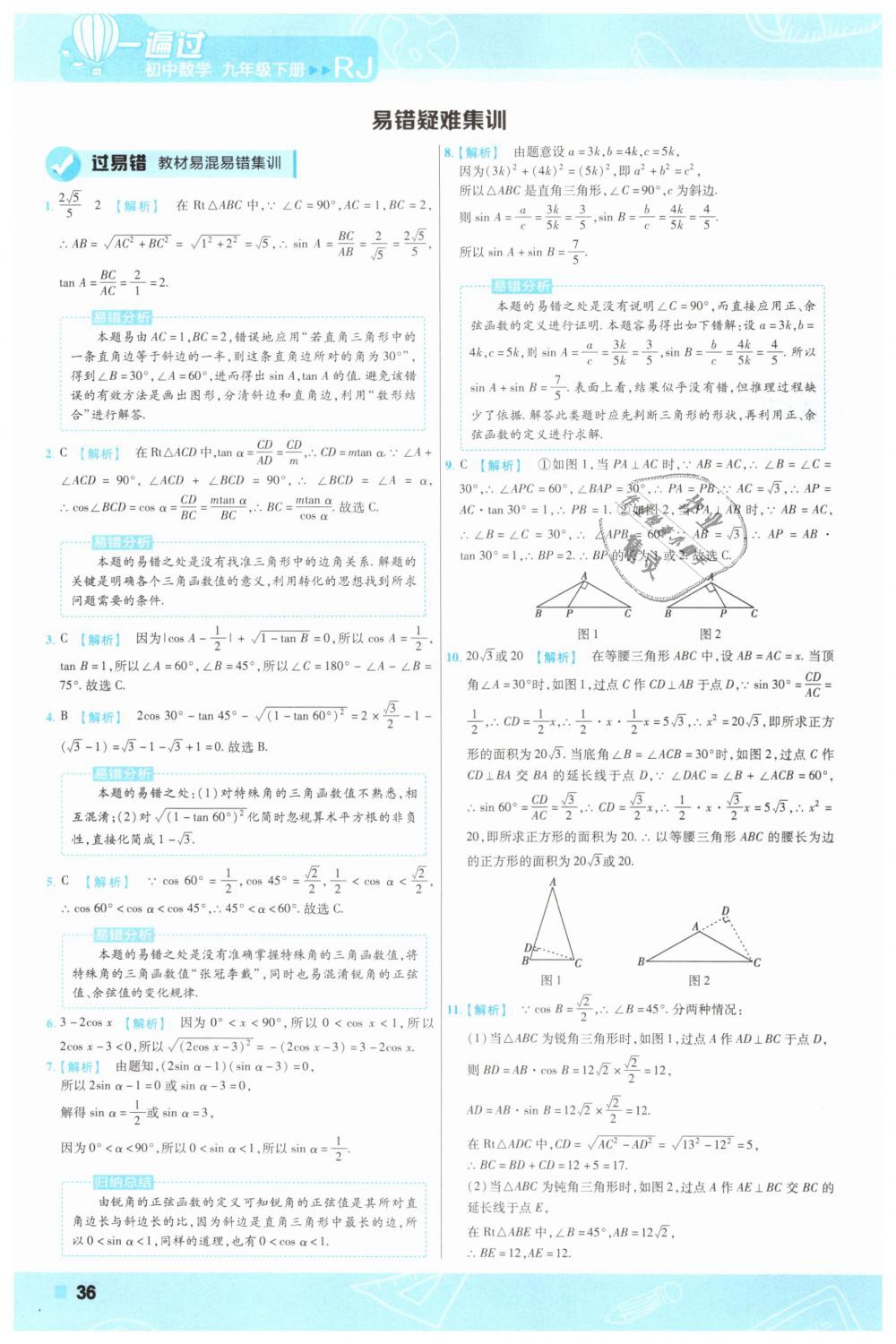 2019年一遍過初中數(shù)學(xué)九年級下冊人教版 第36頁