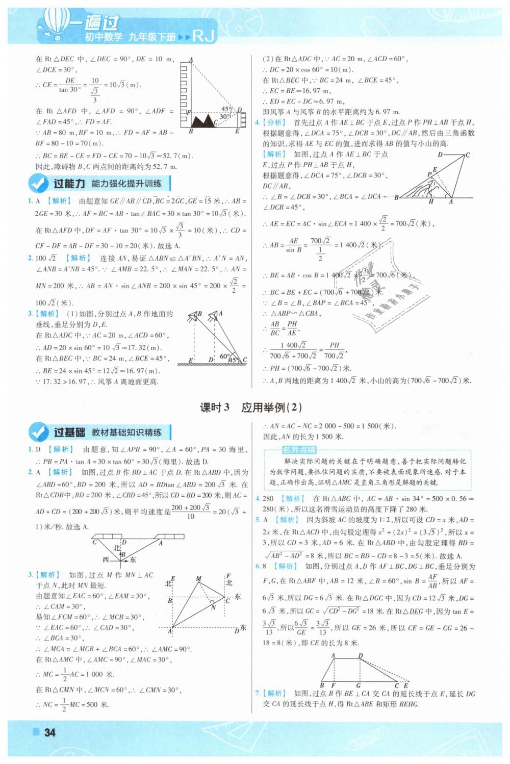 2019年一遍過(guò)初中數(shù)學(xué)九年級(jí)下冊(cè)人教版 第34頁(yè)