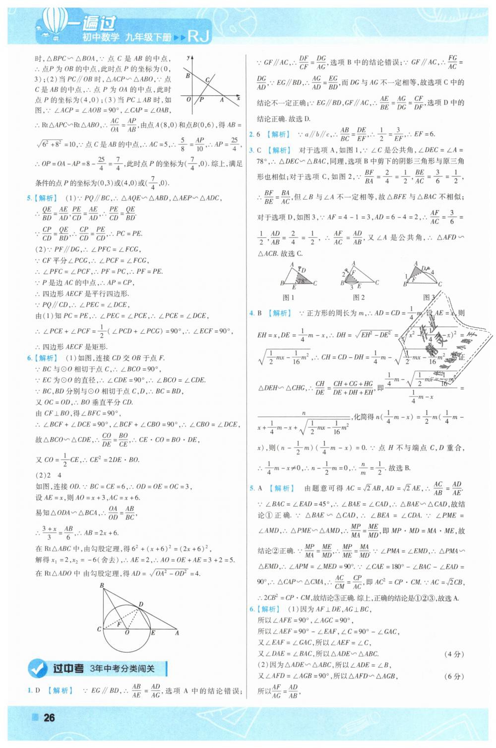 2019年一遍过初中数学九年级下册人教版 第26页