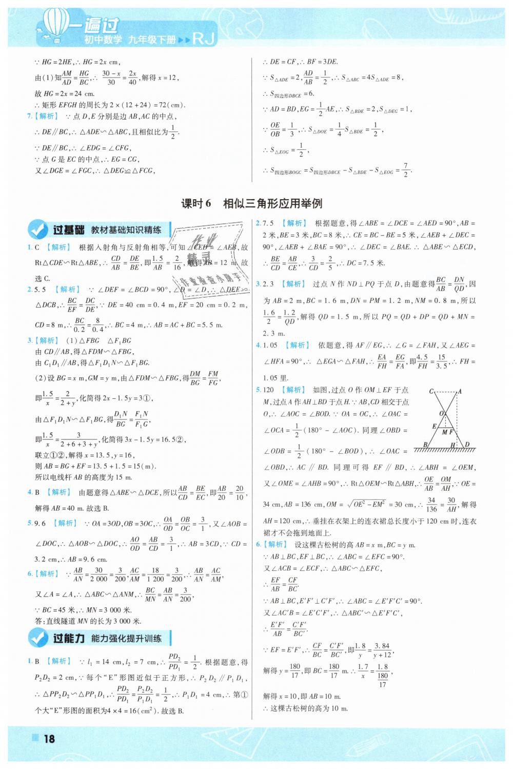 2019年一遍過初中數(shù)學九年級下冊人教版 第18頁