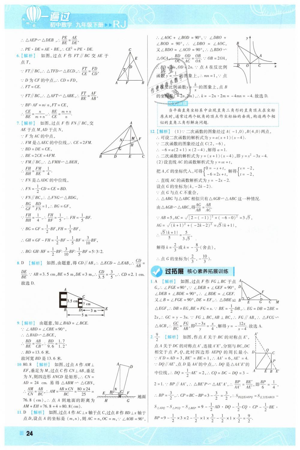 2019年一遍過(guò)初中數(shù)學(xué)九年級(jí)下冊(cè)人教版 第24頁(yè)