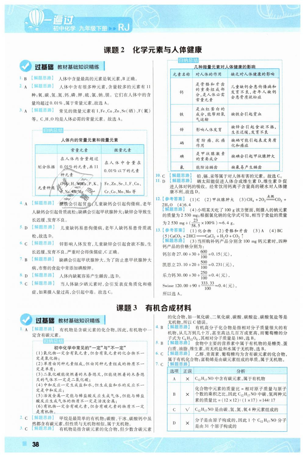 2019年一遍過(guò)初中化學(xué)九年級(jí)下冊(cè)人教版 第38頁(yè)