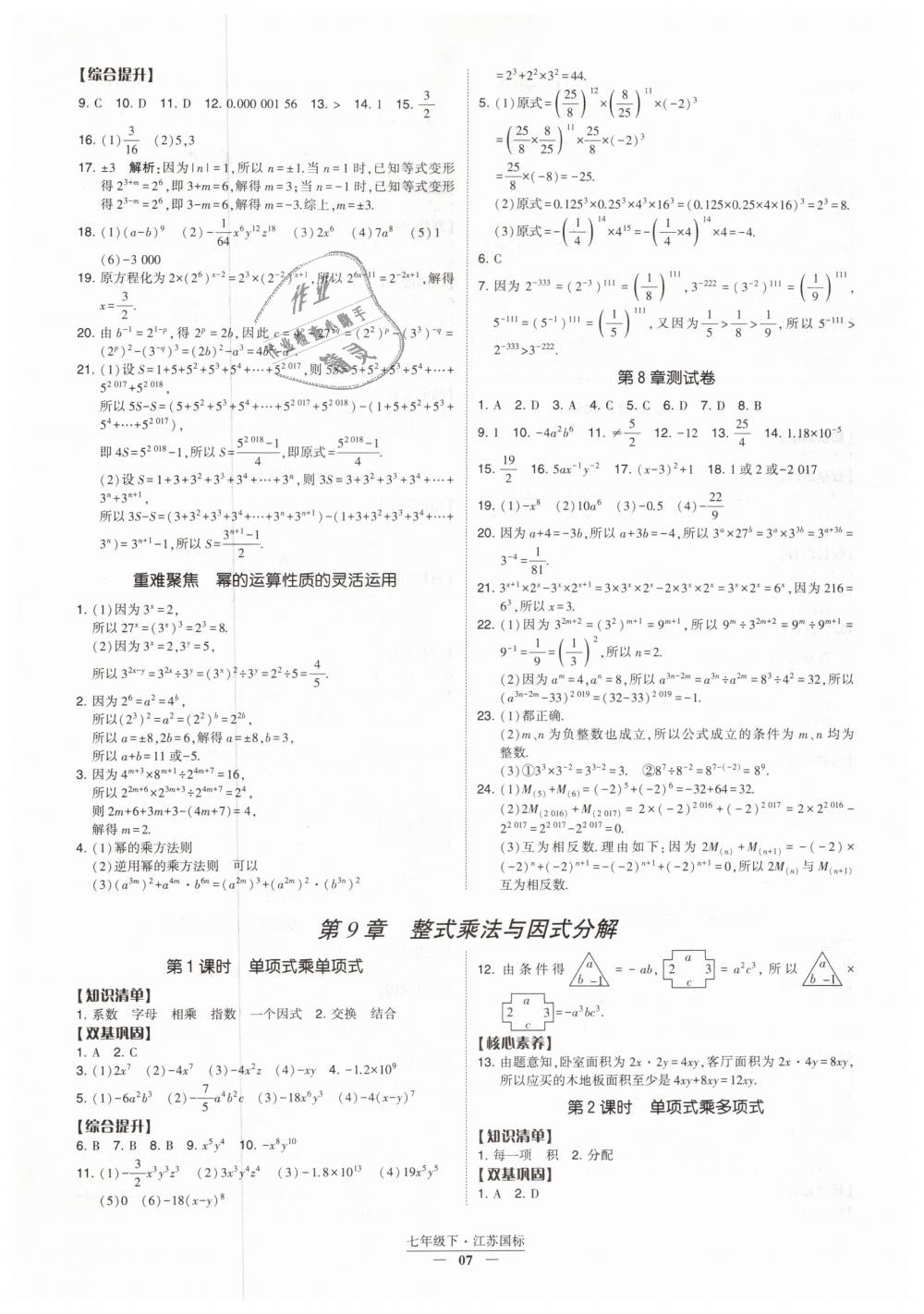 2019年经纶学典新课时作业七年级数学下册江苏版 第7页