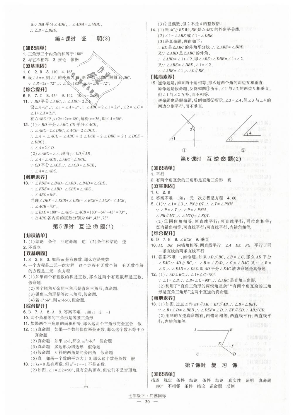 2019年經(jīng)綸學典新課時作業(yè)七年級數(shù)學下冊江蘇版 第20頁