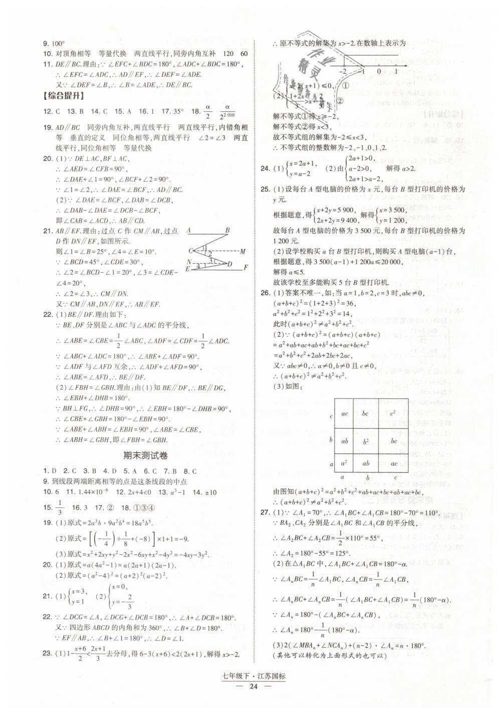 2019年经纶学典新课时作业七年级数学下册江苏版 第24页