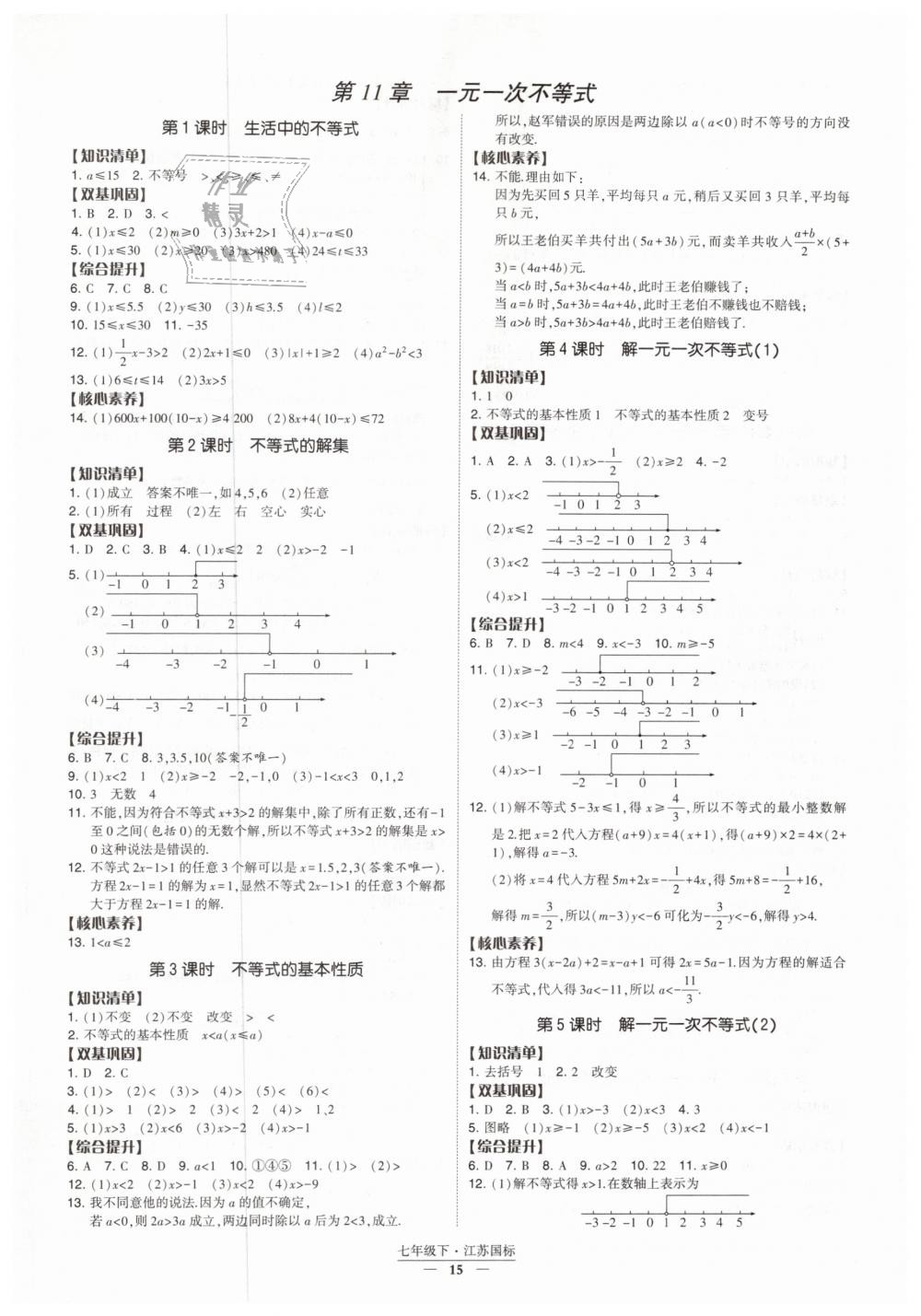 2019年经纶学典新课时作业七年级数学下册江苏版 第15页