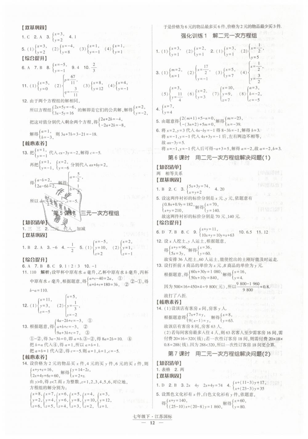 2019年经纶学典新课时作业七年级数学下册江苏版 第12页