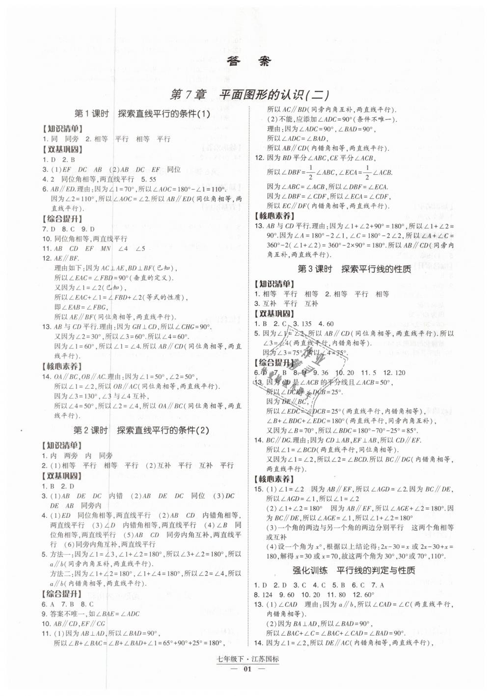 2019年经纶学典新课时作业七年级数学下册江苏版 第1页