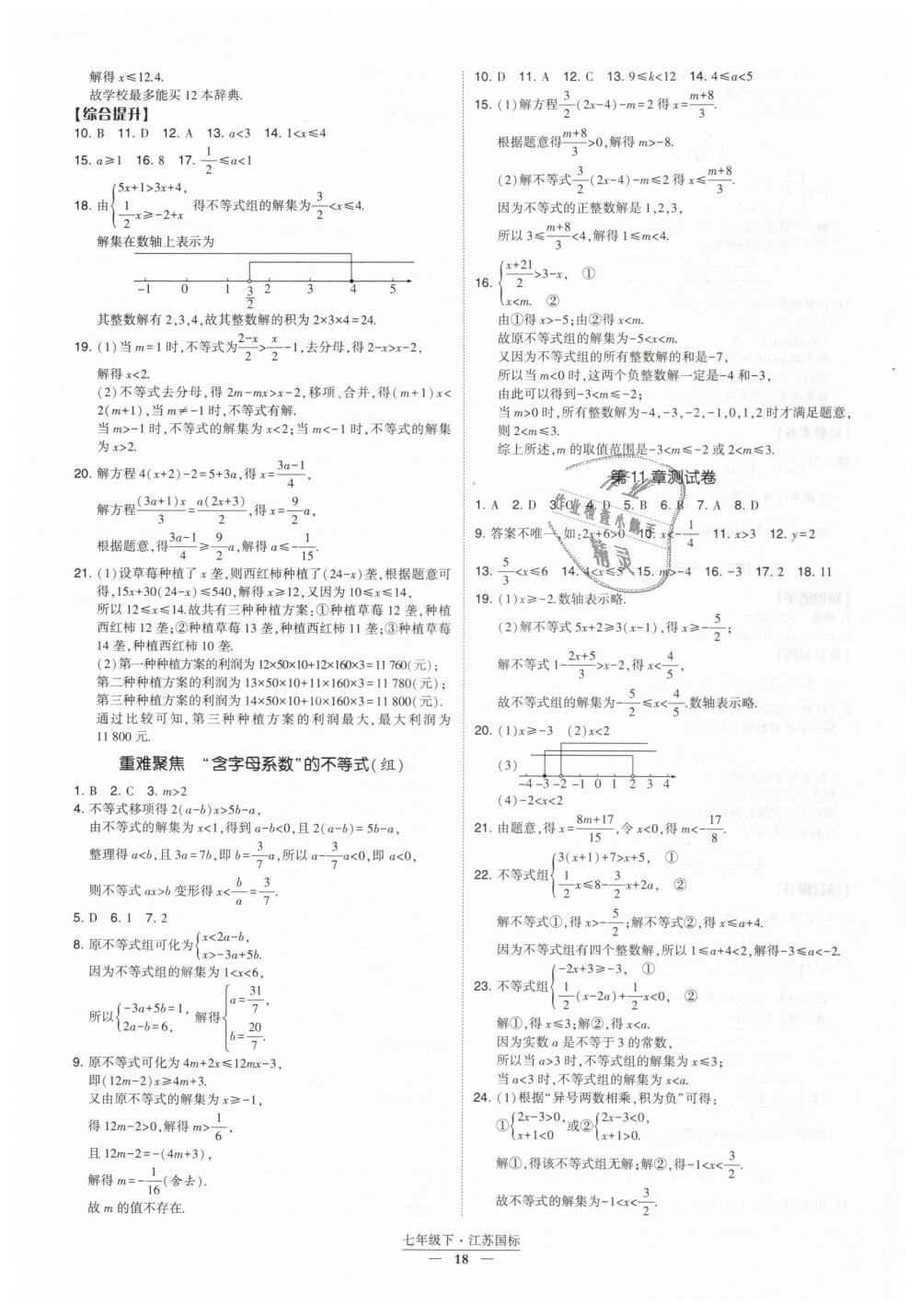 2019年经纶学典新课时作业七年级数学下册江苏版 第18页