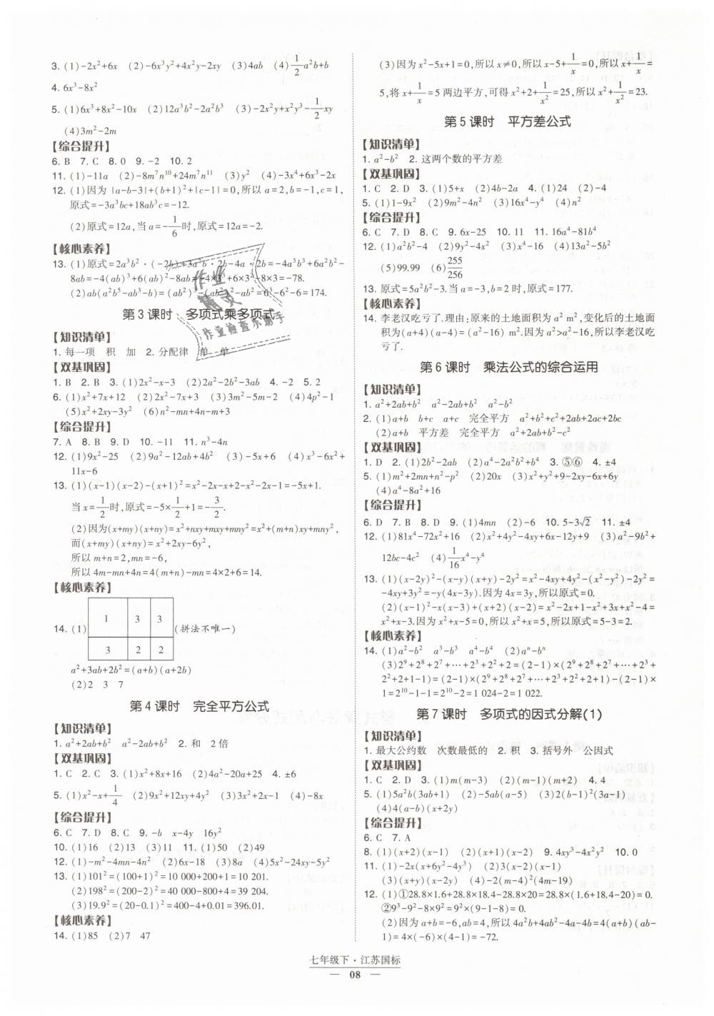 2019年经纶学典新课时作业七年级数学下册江苏版 第8页