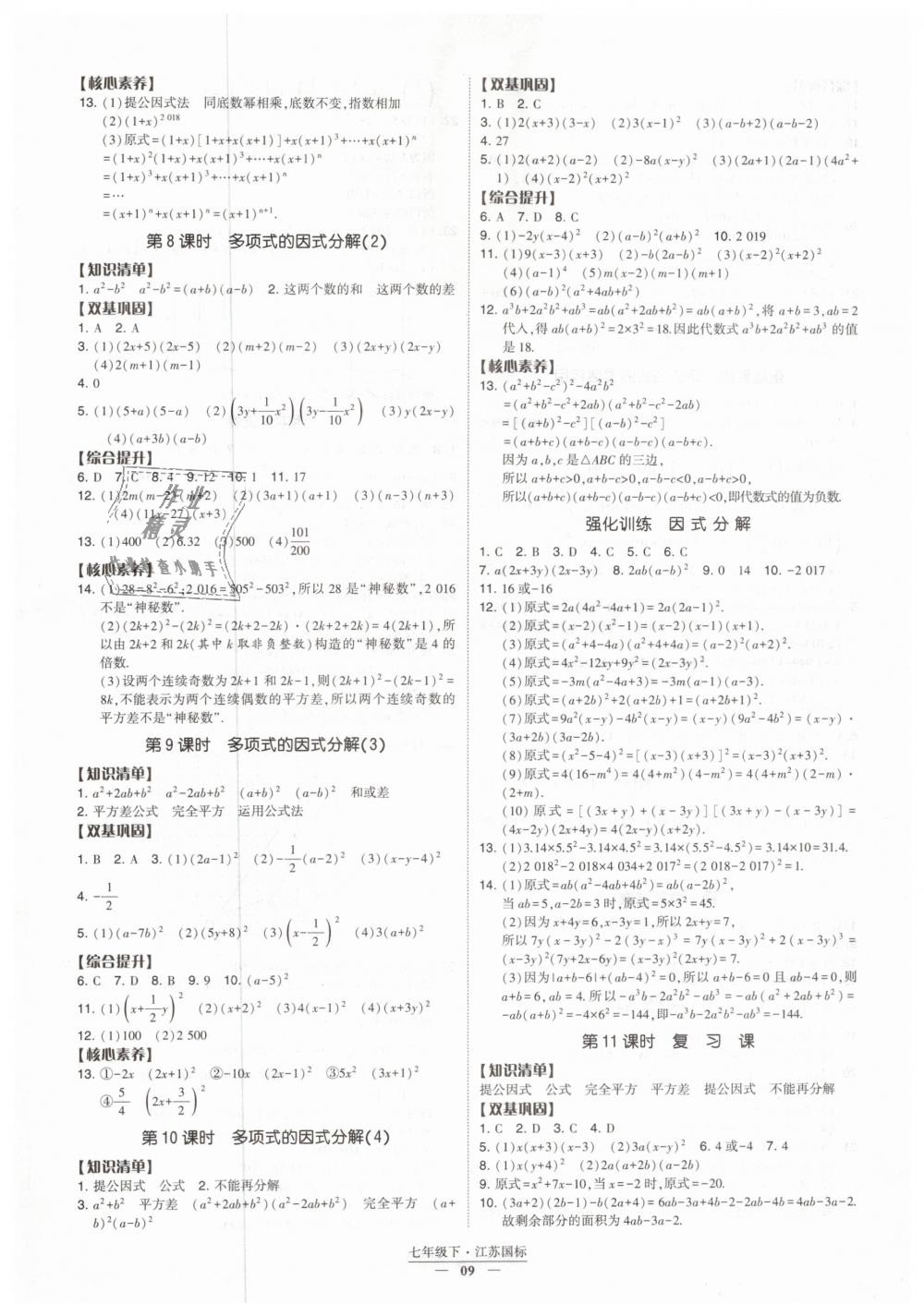 2019年经纶学典新课时作业七年级数学下册江苏版 第9页