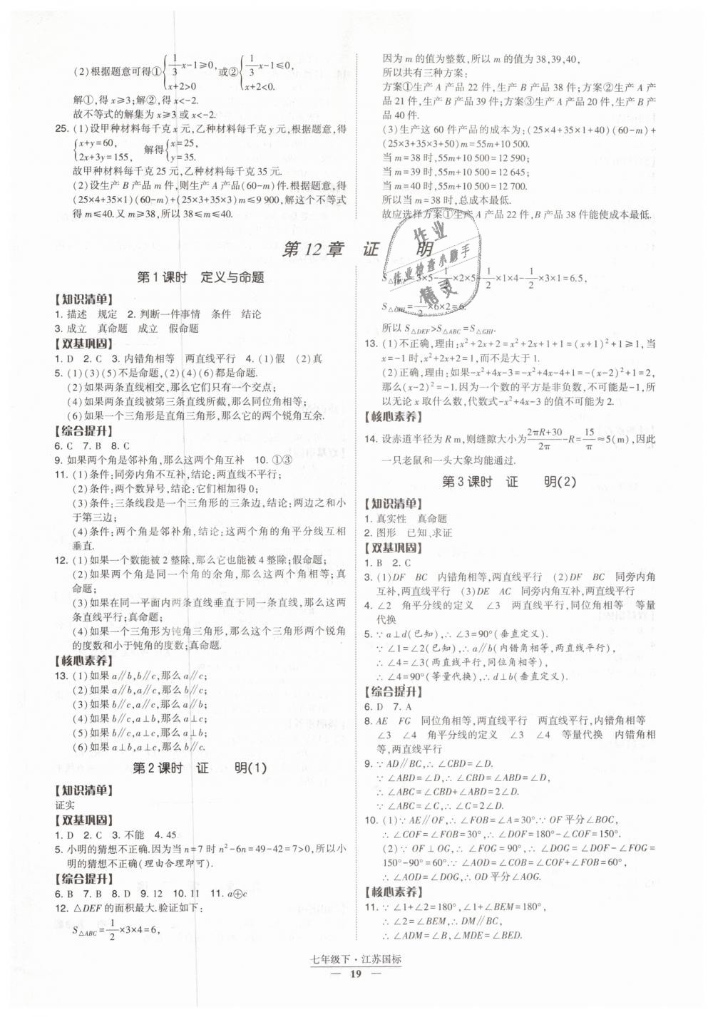 2019年經(jīng)綸學典新課時作業(yè)七年級數(shù)學下冊江蘇版 第19頁