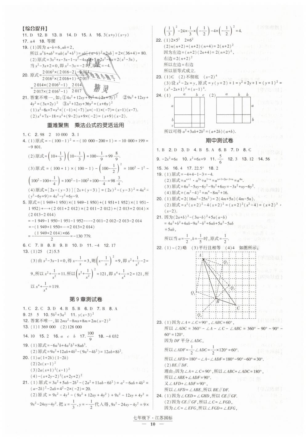 2019年經(jīng)綸學(xué)典新課時(shí)作業(yè)七年級(jí)數(shù)學(xué)下冊(cè)江蘇版 第10頁