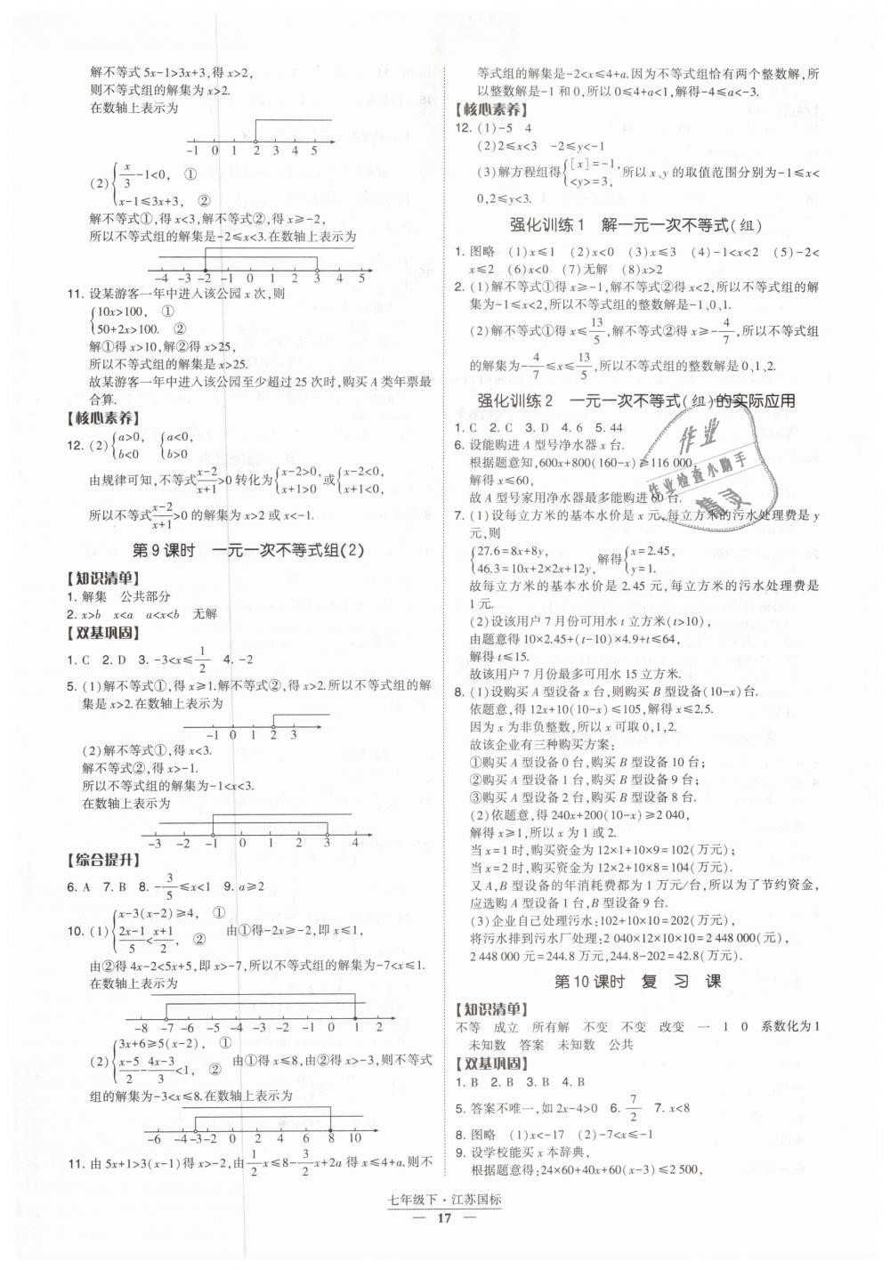 2019年经纶学典新课时作业七年级数学下册江苏版 第17页