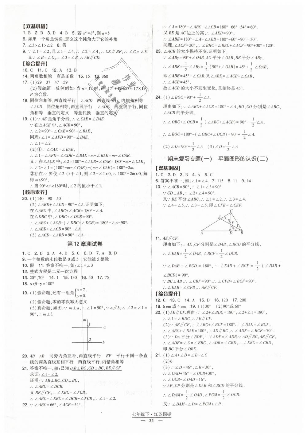 2019年经纶学典新课时作业七年级数学下册江苏版 第21页