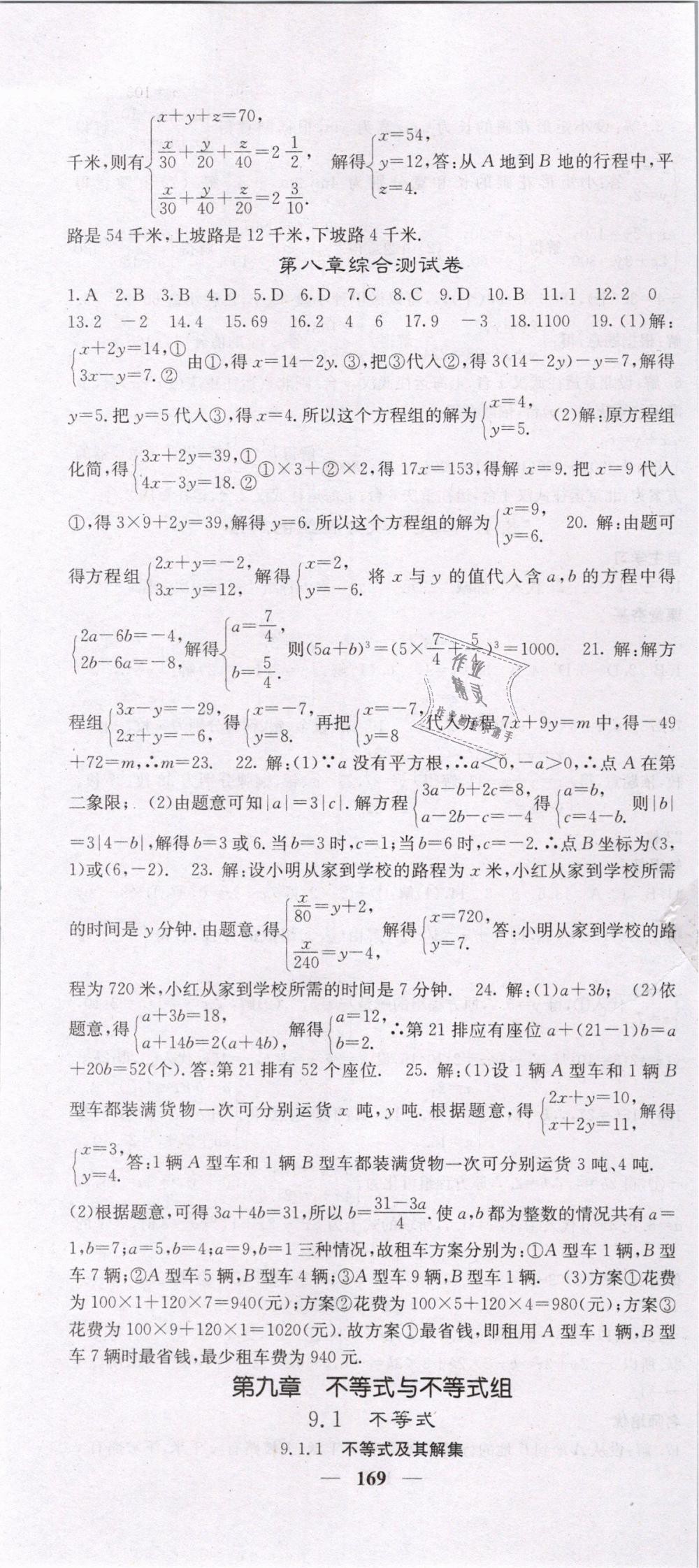 2019年名校课堂内外七年级数学下册人教版 第22页