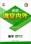 2019年名校课堂内外七年级数学下册人教版