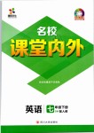 2019年名校課堂內(nèi)外七年級(jí)英語(yǔ)下冊(cè)人教版