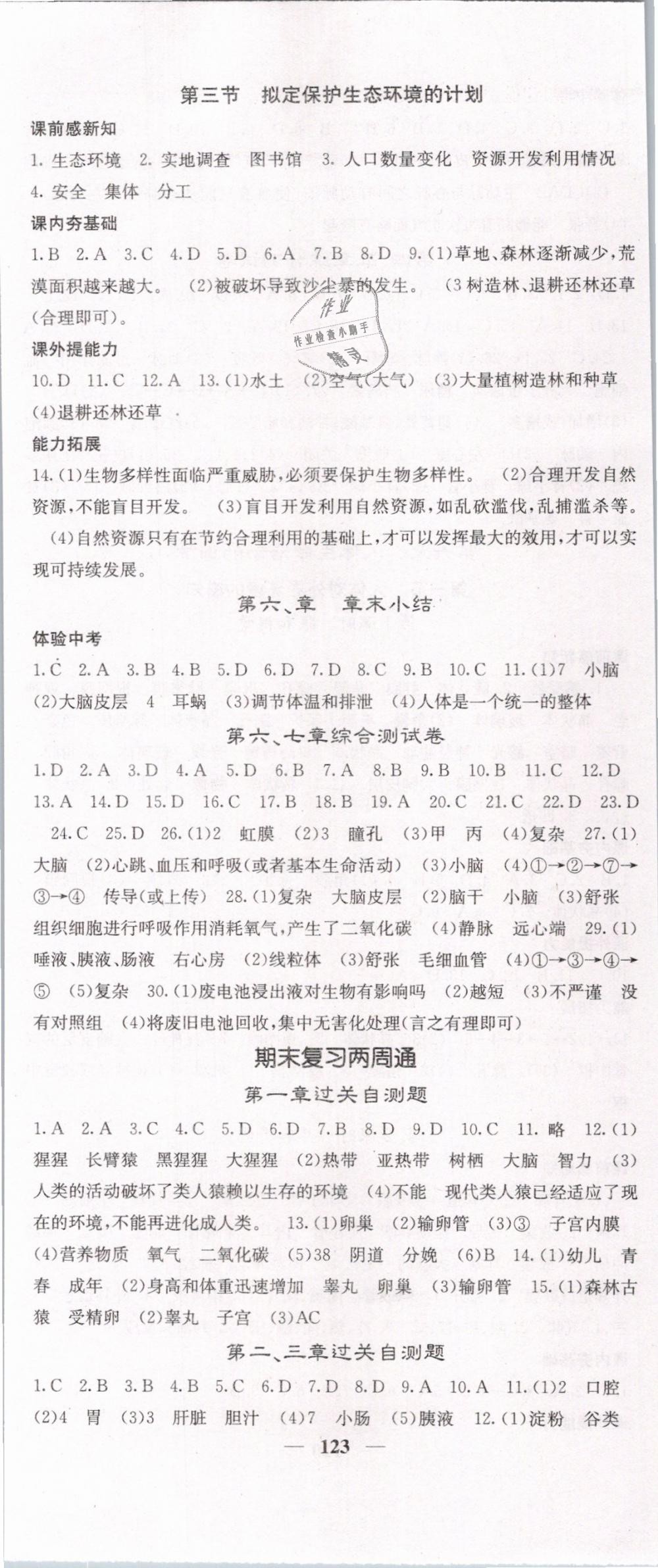 2019年名校課堂內(nèi)外七年級生物下冊人教版 第11頁