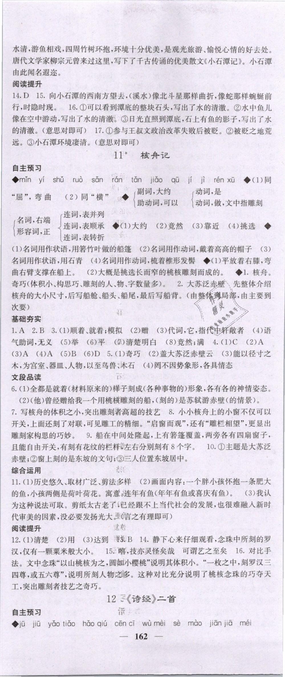 2019年名校课堂内外八年级语文下册人教版 第8页