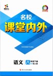 2019年名校課堂內(nèi)外八年級(jí)語文下冊(cè)人教版