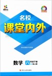 2019年名校課堂內(nèi)外八年級(jí)數(shù)學(xué)下冊(cè)人教版