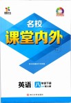 2019年名校課堂內(nèi)外八年級英語下冊人教版