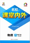 2019年名校課堂內外八年級物理下冊人教版