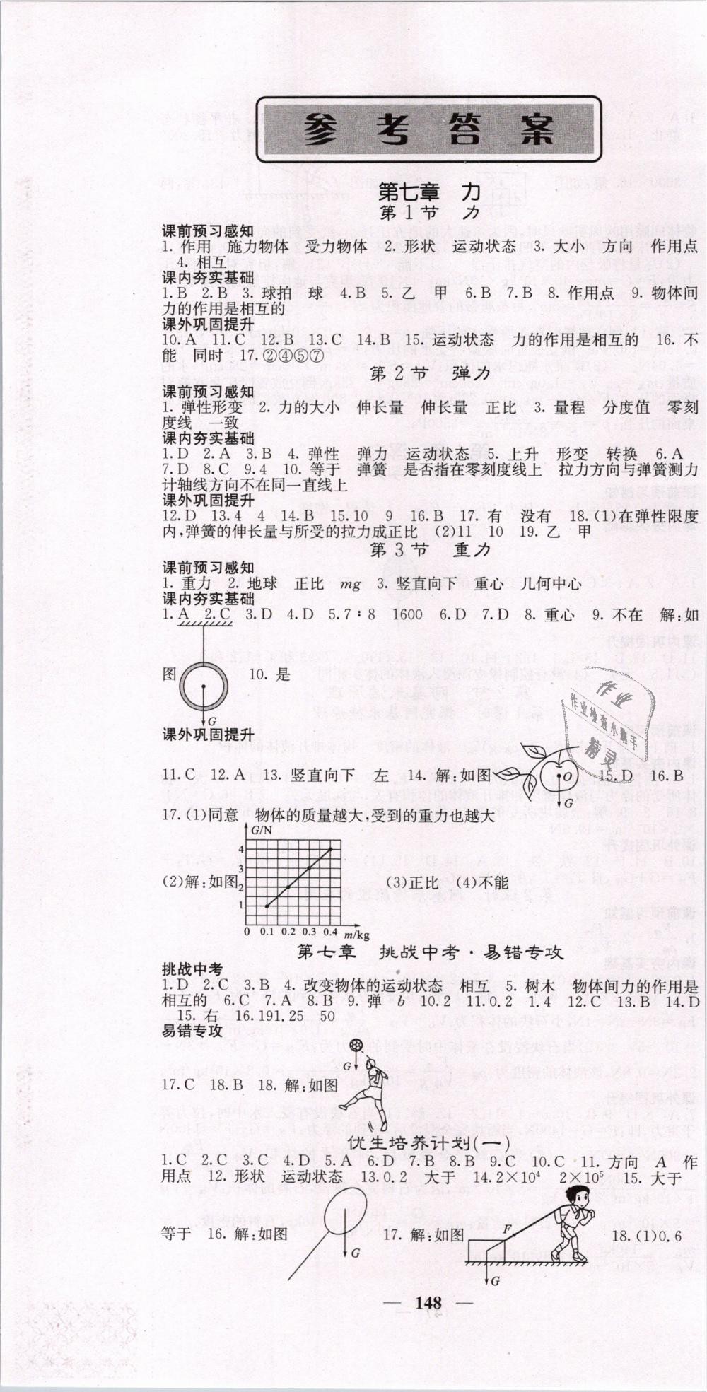 2019年名校課堂內(nèi)外八年級(jí)物理下冊(cè)人教版 第1頁