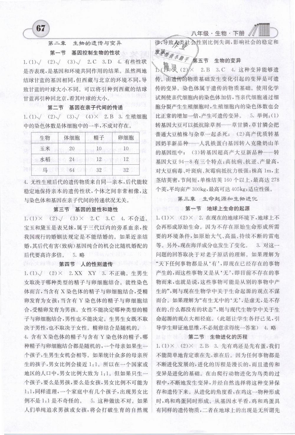 2019年名校課堂內(nèi)外八年級生物下冊人教版 第14頁