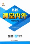 2019年名校課堂內(nèi)外八年級生物下冊人教版