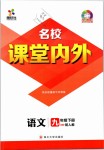 2019年名校課堂內(nèi)外九年級(jí)語文下冊人教版