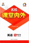 2019年名校課堂內(nèi)外九年級英語下冊人教版