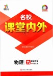 2019年名校課堂內(nèi)外九年級物理下冊人教版