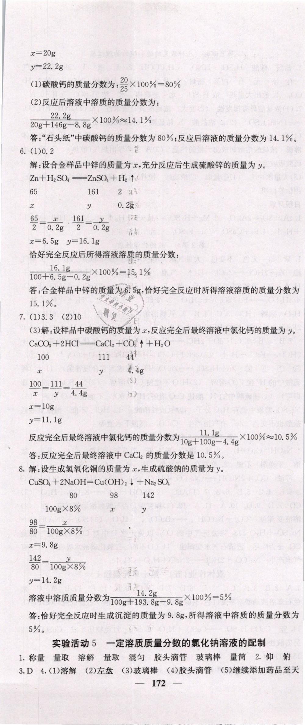 2019年名校課堂內(nèi)外九年級化學(xué)下冊人教版 第8頁