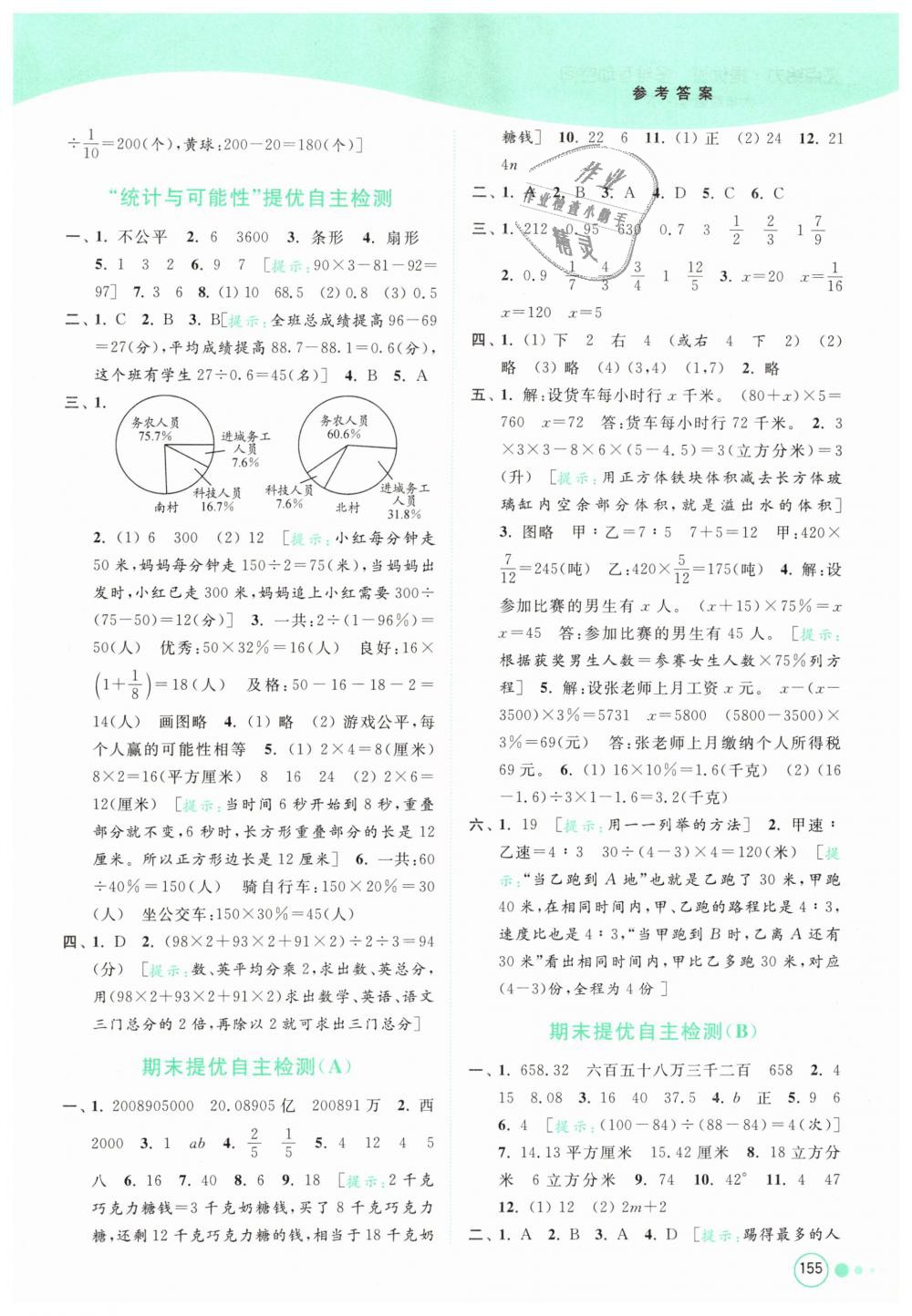 2019年亮點(diǎn)給力提優(yōu)班多維互動(dòng)空間六年級(jí)數(shù)學(xué)下冊(cè)江蘇版 第21頁(yè)