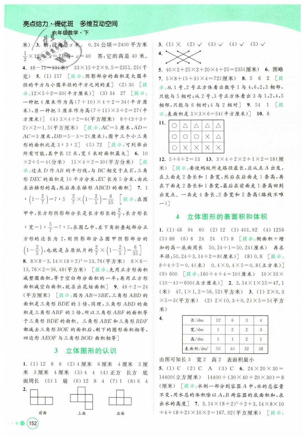 2019年亮點(diǎn)給力提優(yōu)班多維互動(dòng)空間六年級(jí)數(shù)學(xué)下冊(cè)江蘇版 第18頁