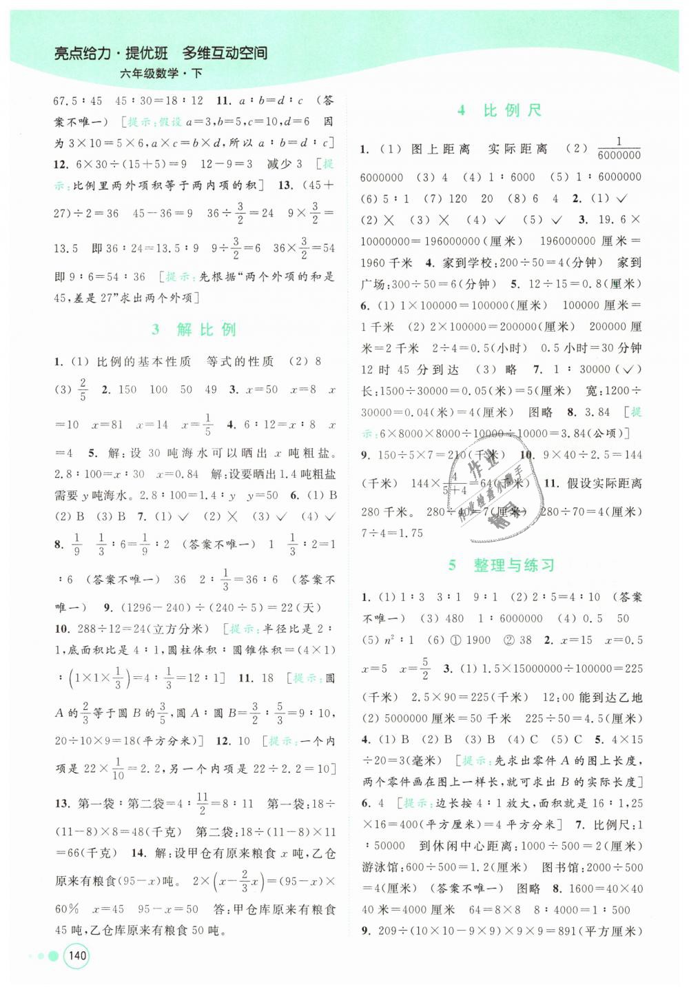 2019年亮點給力提優(yōu)班多維互動空間六年級數(shù)學下冊江蘇版 第6頁