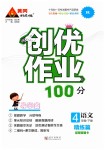 2019年創(chuàng)優(yōu)作業(yè)100分導(dǎo)學(xué)案四年級(jí)語(yǔ)文下冊(cè)人教版