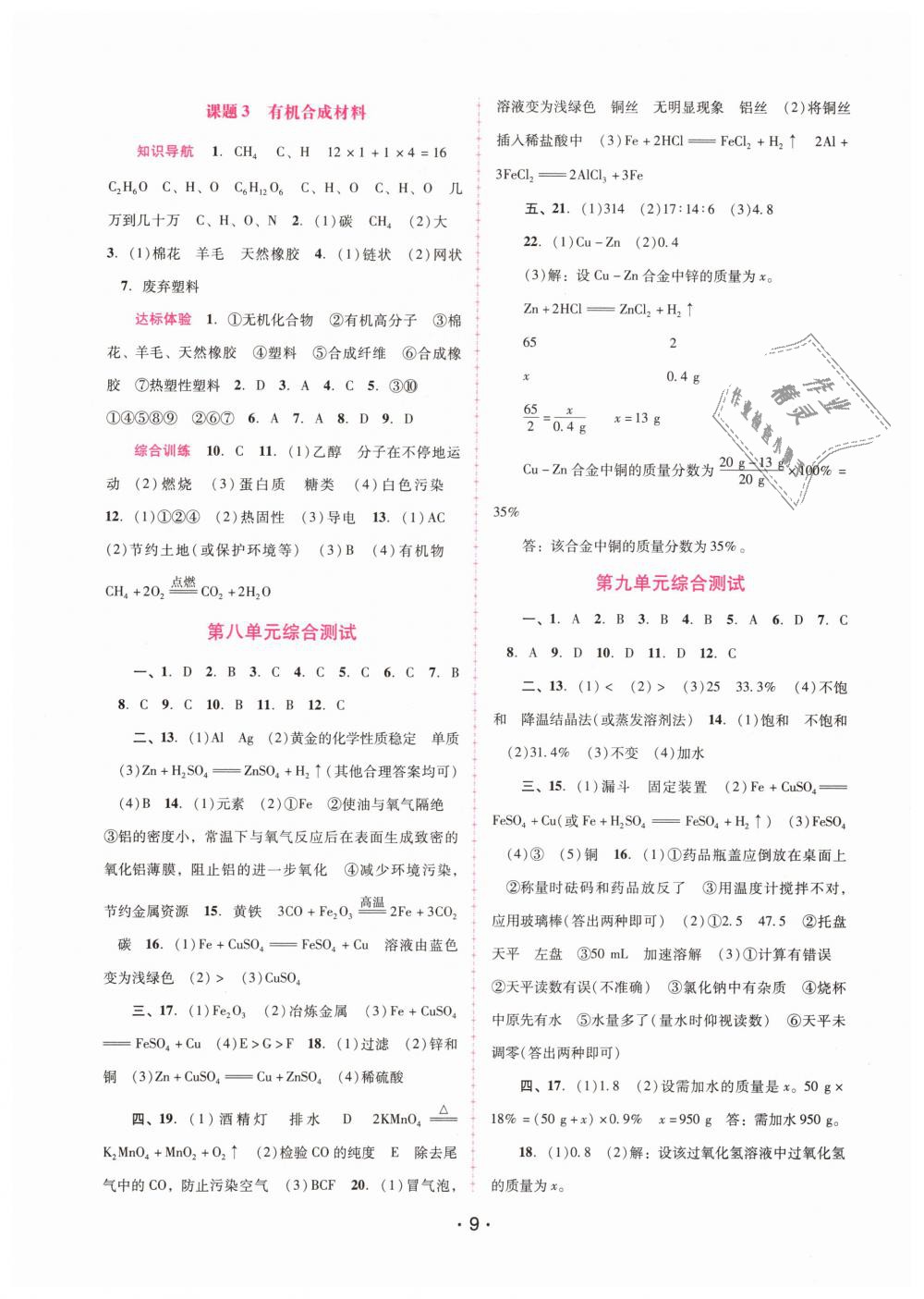 2019年自主与互动学习新课程学习辅导九年级化学下册人教版 第9页