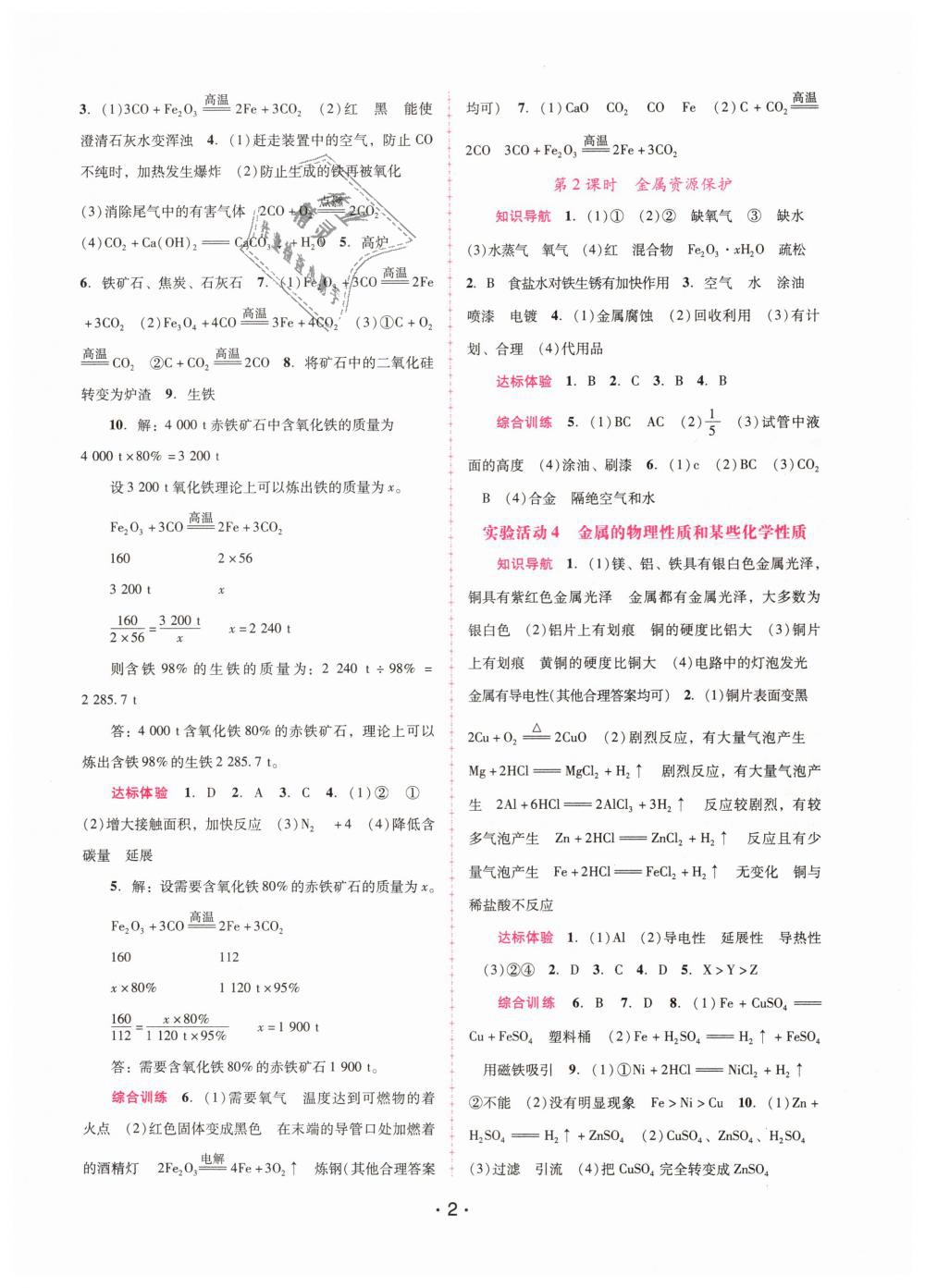 2019年自主與互動學習新課程學習輔導(dǎo)九年級化學下冊人教版 第2頁