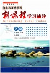 2019年自主與互動(dòng)學(xué)習(xí)新課程學(xué)習(xí)輔導(dǎo)九年級(jí)化學(xué)下冊(cè)人教版