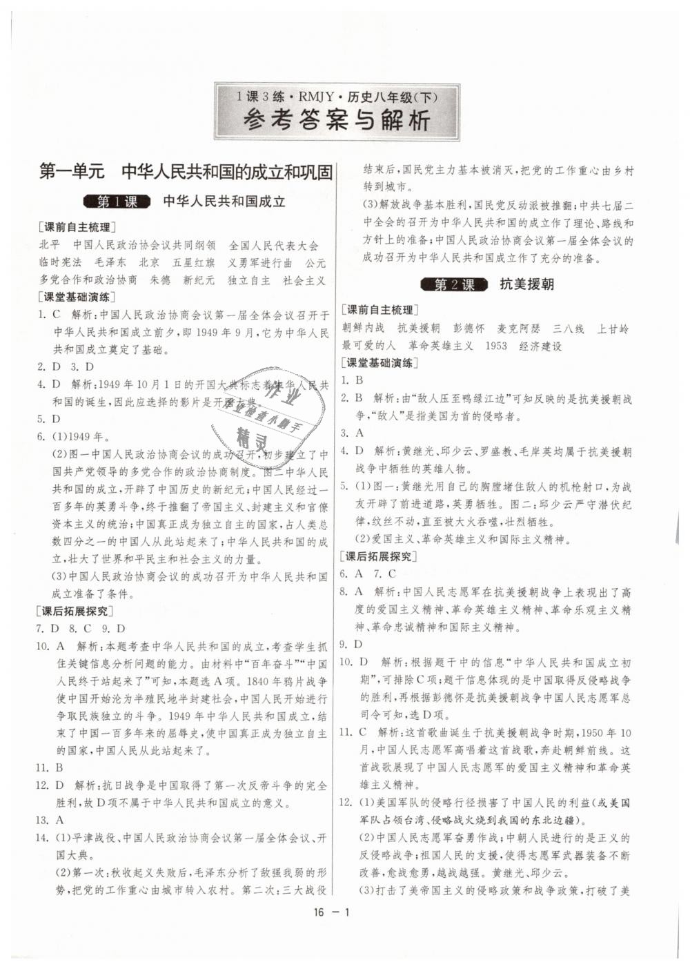 2019年1课3练单元达标测试八年级历史下册人教版 第1页