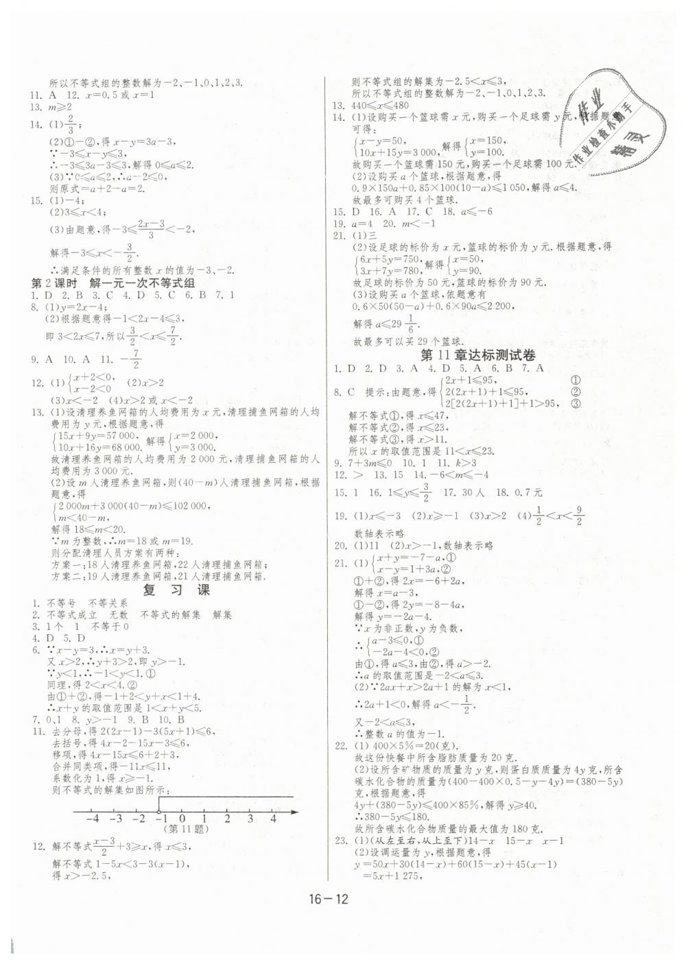 2019年1课3练单元达标测试七年级数学下册苏科版 第12页