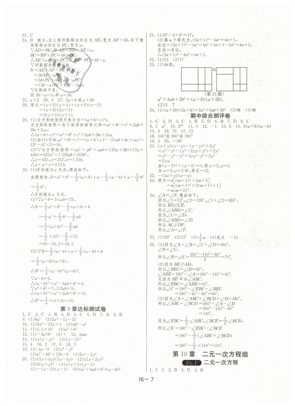 2019年1課3練單元達(dá)標(biāo)測(cè)試七年級(jí)數(shù)學(xué)下冊(cè)蘇科版 第7頁