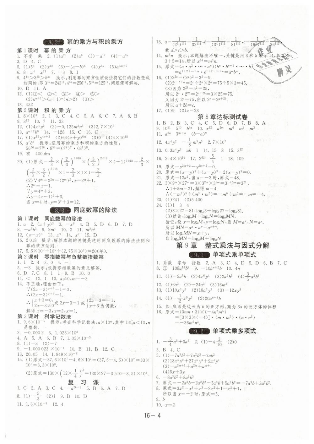 2019年1课3练单元达标测试七年级数学下册苏科版 第4页