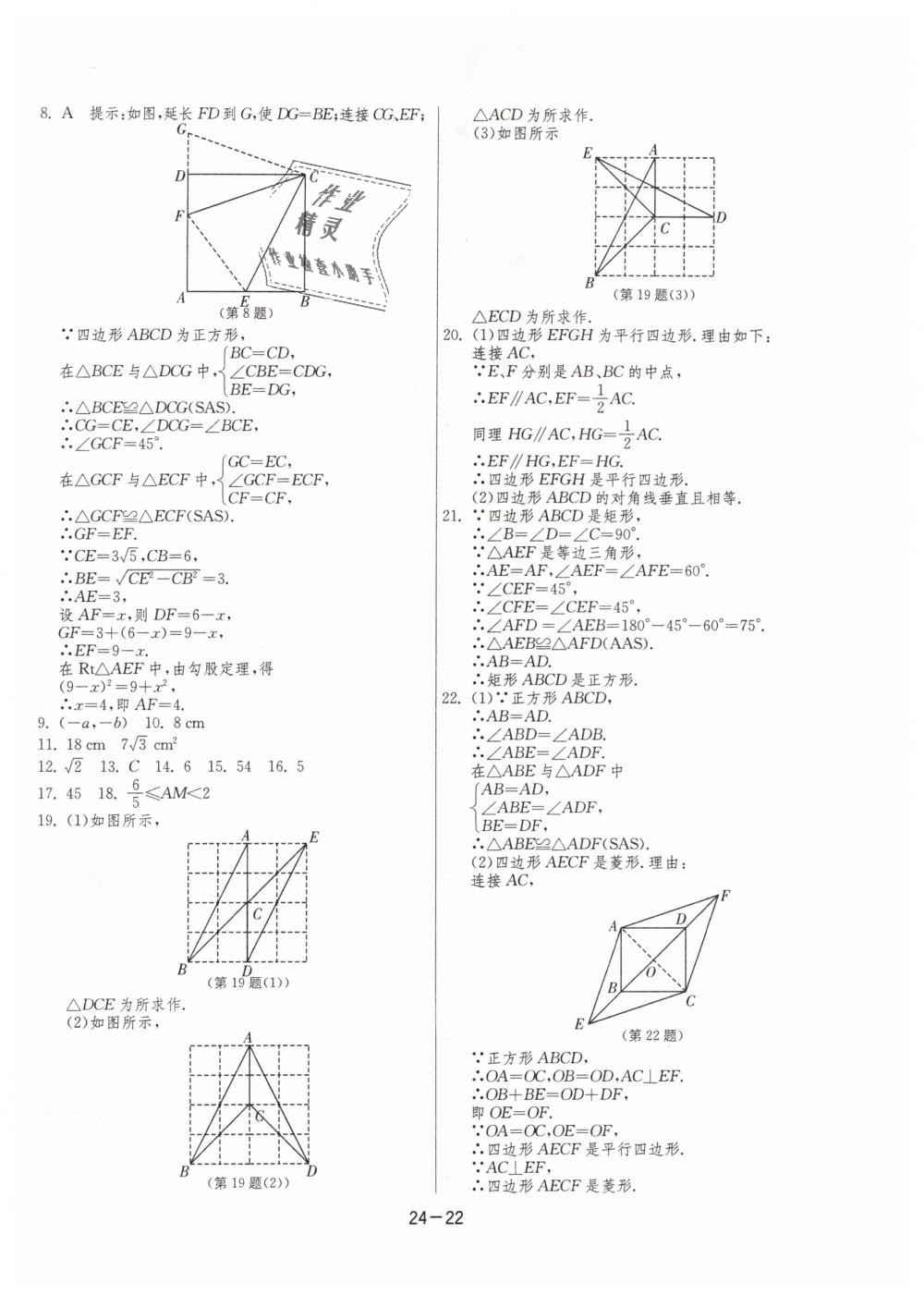 2019年1課3練單元達(dá)標(biāo)測(cè)試八年級(jí)數(shù)學(xué)下冊(cè)蘇科版 第22頁(yè)